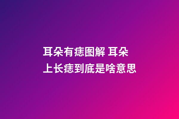 耳朵有痣图解 耳朵上长痣到底是啥意思